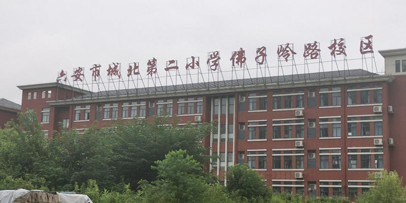 六安市佛子岭路小学