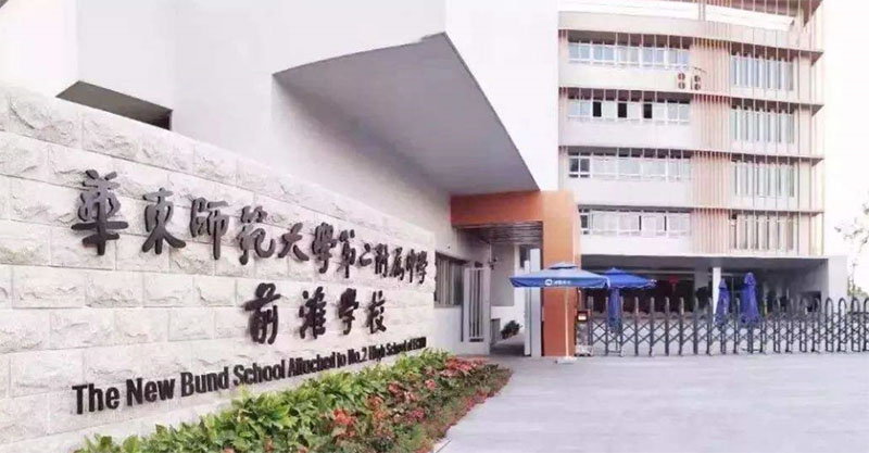 华东师范大学附属第二中学前滩学校